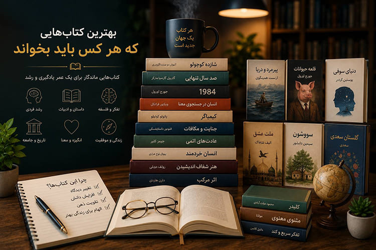 بهترین کتاب برای مطالعه